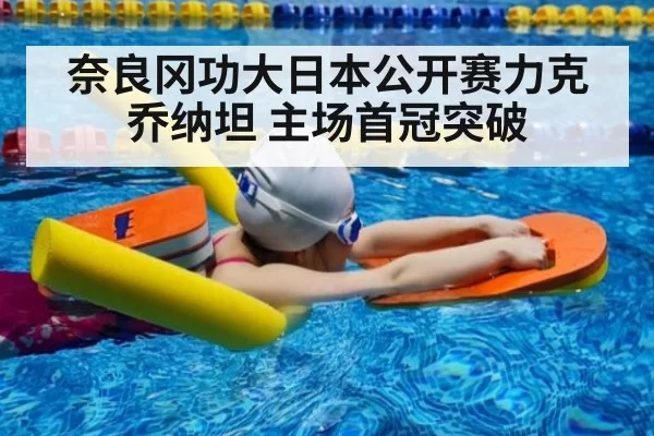 奈良冈功大日本公开赛力克乔纳坦 主场首冠突破