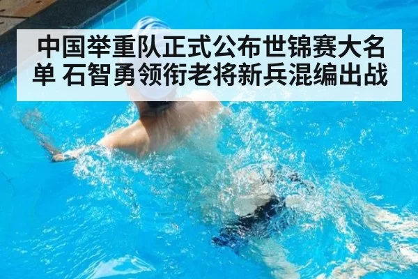 中国举重队正式公布世锦赛大名单 石智勇领衔老将新兵混编出战