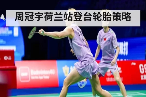 周冠宇荷兰站登台轮胎策略