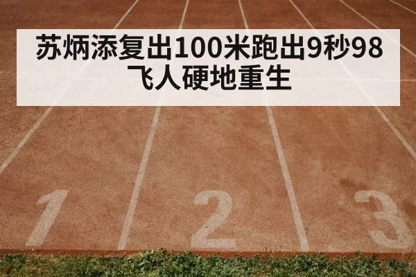 苏炳添复出100米跑出9秒98 飞人硬地重生