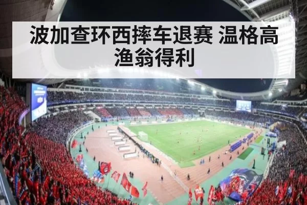 波加查环西摔车退赛 温格高渔翁得利