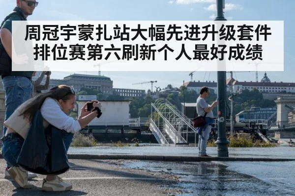 周冠宇蒙扎站大幅先进升级套件 排位赛第六刷新个人最好成绩