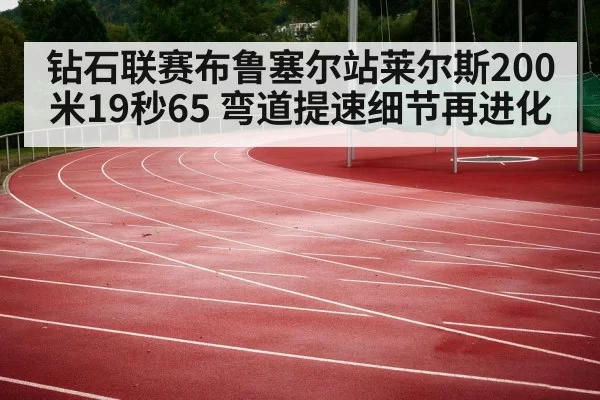 钻石联赛布鲁塞尔站莱尔斯200米19秒65 弯道提速细节再进化