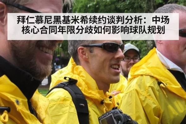 拜仁慕尼黑基米希续约谈判分析：中场核心合同年限分歧如何影响球队规划