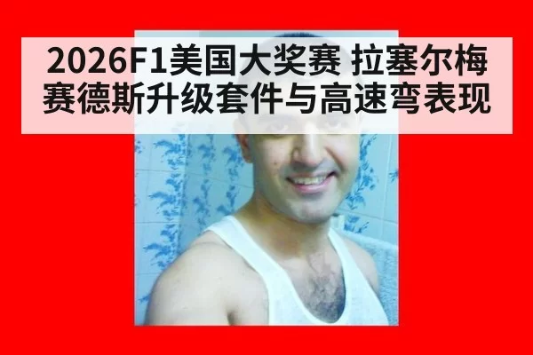 2026F1美国大奖赛 拉塞尔梅赛德斯升级套件与高速弯表现